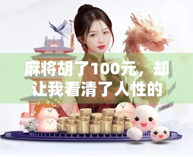麻将胡了100元,却让我看清了人性的底色