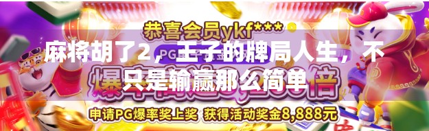 麻将胡了2,王子的牌局人生,不只是输赢那么简单