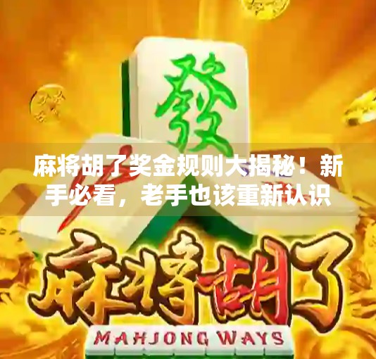 麻将胡了奖金规则大揭秘！新手必看，老手也该重新认识的钱途学问！