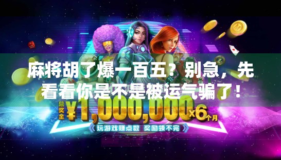 麻将胡了爆一百五？别急，先看看你是不是被运气骗了！