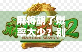 麻将胡了爆率太少?别急,真正影响你赢钱的不是运气,而是这3个隐藏规则!