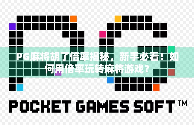 PG麻将胡了倍率揭秘,新手必看!如何用倍率玩转麻将游戏?