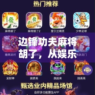 边锋功夫麻将胡了,从娱乐到社交,这款麻友圈正在改变你的休闲方式!