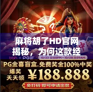 麻将胡了HD官网揭秘,为何这款经典游戏在移动端焕发新生?