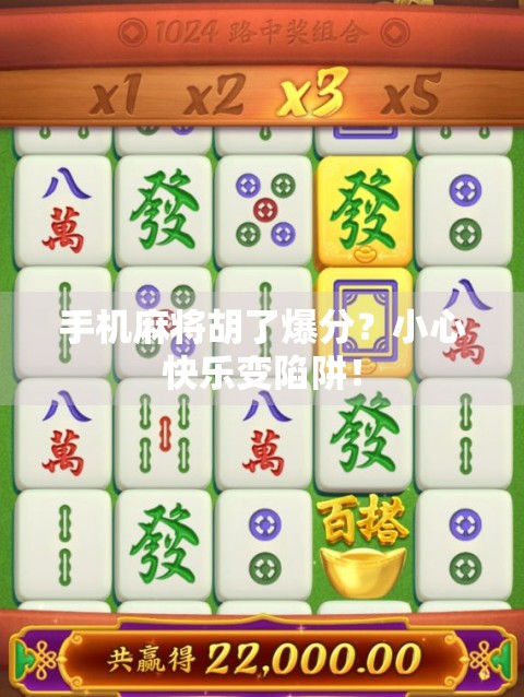 手机麻将胡了爆分？小心快乐变陷阱！