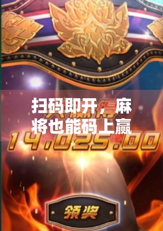 扫码即开,麻将也能码上赢?PG麻将胡了背后的数字娱乐新玩法