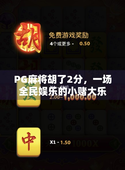 PG麻将胡了2分，一场全民娱乐的小赌大乐现象解析