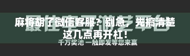 麻将胡了微信客服?别急,先搞清楚这几点再开杠!