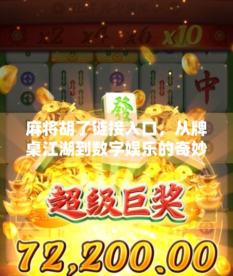麻将胡了链接入口,从牌桌江湖到数字娱乐的奇妙跃迁