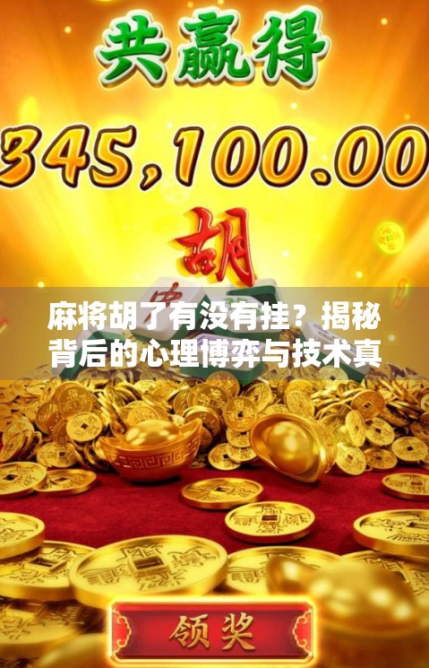 麻将胡了有没有挂？揭秘背后的心理博弈与技术真相！