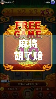 麻将胡了赔率多少?一文讲清各种玩法背后的钱规则!