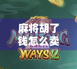 麻将胡了钱怎么卖？揭秘牌桌经济背后的财富密码！