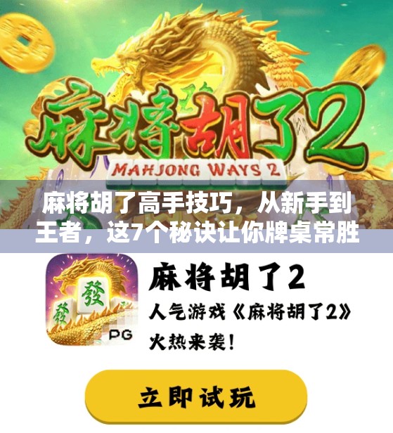 麻将胡了高手技巧,从新手到王者,这7个秘诀让你牌桌常胜!