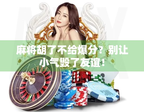 麻将胡了不给爆分？别让小气毁了友谊！