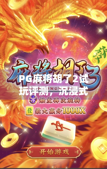 PG麻将胡了2试玩评测，沉浸式体验+社交裂变，这是一款上头的国民级休闲游戏！