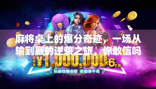 麻将桌上的爆分奇迹，一场从输到赢的逆袭之旅，你敢信吗？