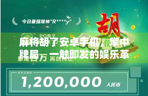 麻将胡了安卓手机，掌中牌局，一触即发的娱乐革命！