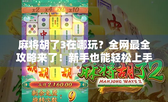 麻将胡了3在哪玩？全网最全攻略来了！新手也能轻松上手！
