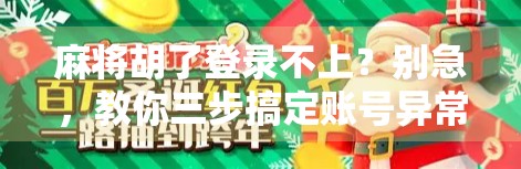 麻将胡了登录不上？别急，教你三步搞定账号异常问题！