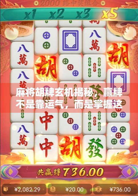麻将胡牌玄机揭秘，赢牌不是靠运气，而是掌握这5大规律！
