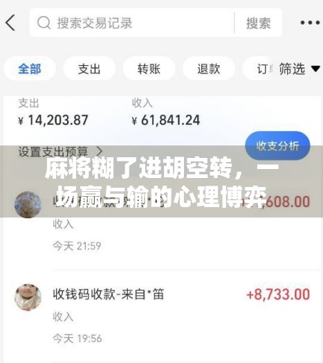 麻将糊了进胡空转，一场赢与输的心理博弈