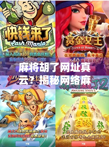 麻将胡了网址真云？揭秘网络麻将背后的真云陷阱！