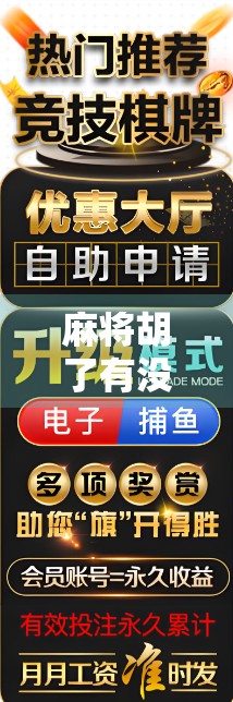 麻将胡了有没有3?揭秘麻将规则中的数字玄机与玩家心理博弈