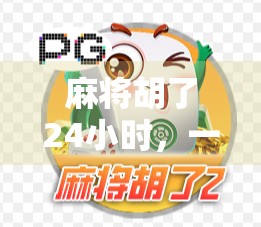 麻将胡了24小时，一场全民上头的疯狂狂欢，我们到底在追逐什么？