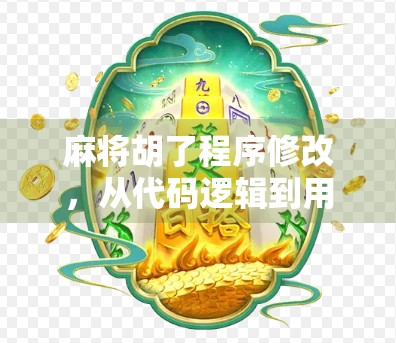 麻将胡了程序修改，从代码逻辑到用户体验的全面升级