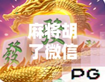麻将胡了微信入口全攻略，如何轻松找到并畅玩这款国民级棋牌游戏？