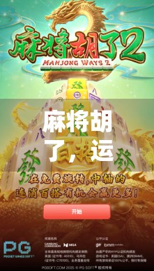 麻将胡了,运气成分有多大?别再迷信手气好了! 麻将胡了,运气成分有多大?别再迷信手气好了!