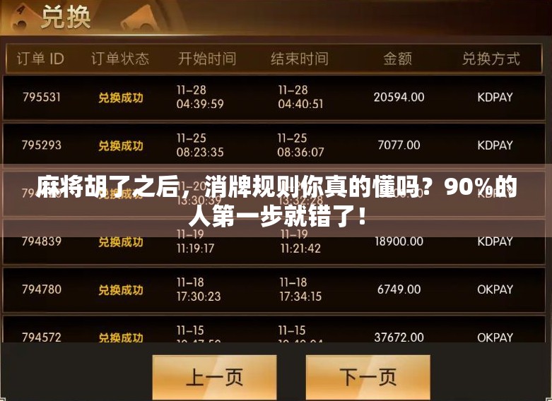 麻将胡了之后,消牌规则你真的懂吗?90%的人第一步就错了!