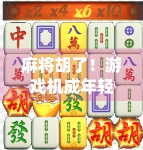 麻将胡了！游戏机成年轻人新宠，传统娱乐如何破圈出圈？