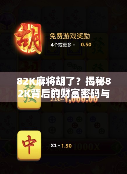 82K麻将胡了?揭秘82K背后的财富密码与社交新玩法!