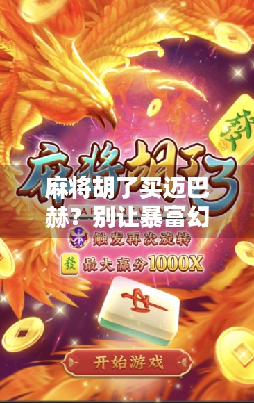 麻将胡了买迈巴赫？别让暴富幻想毁了你的生活！