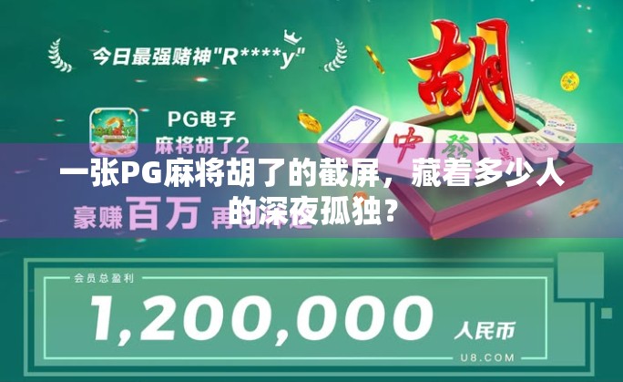 一张PG麻将胡了的截屏，藏着多少人的深夜孤独？