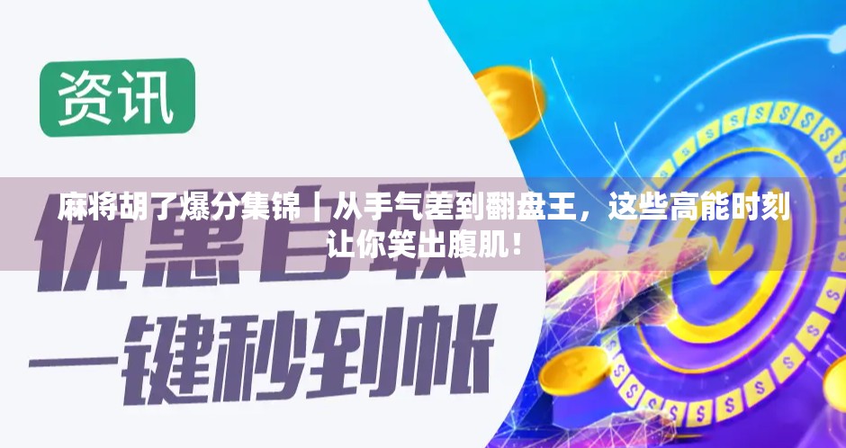 麻将胡了爆分集锦｜从手气差到翻盘王，这些高能时刻让你笑出腹肌！