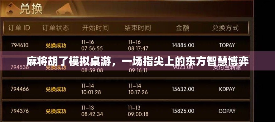 麻将胡了模拟桌游,一场指尖上的东方智慧博弈