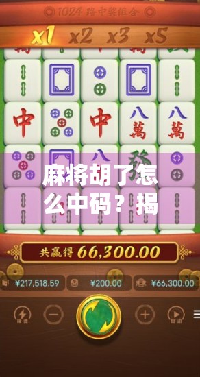 麻将胡了怎么中码?揭秘高手背后的中码玄机,新手也能秒变老手!