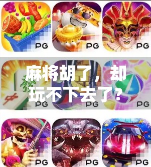 麻将胡了，却玩不下去了？当代年轻人的社交困局与精神内耗