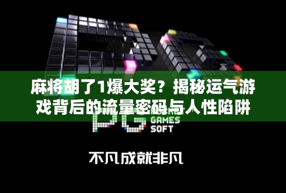 麻将胡了1爆大奖？揭秘运气游戏背后的流量密码与人性陷阱