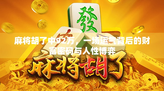 麻将胡了中92万，一场运气背后的财富密码与人性博弈