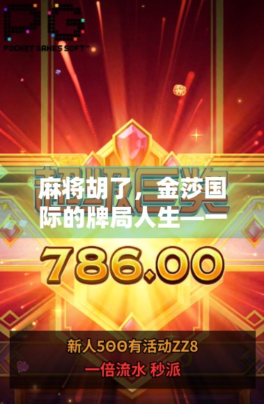 麻将胡了，金莎国际的牌局人生—一场关于运气、策略与人生的隐喻