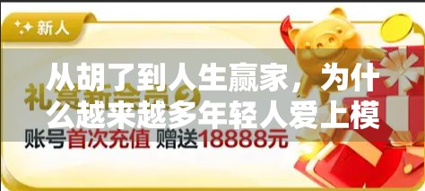 从胡了到人生赢家，为什么越来越多年轻人爱上模拟麻将游戏？