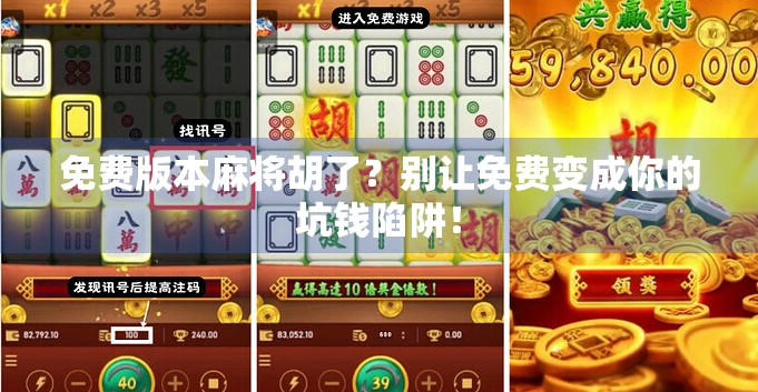 免费版本麻将胡了？别让免费变成你的坑钱陷阱！