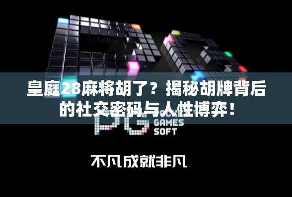 皇庭28麻将胡了？揭秘胡牌背后的社交密码与人性博弈！