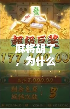 麻将胡了，为什么你总是赢不了？揭秘高手背后的三大底层逻辑！