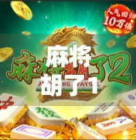 麻将胡了10分钟,一场酣畅淋漓的人生局