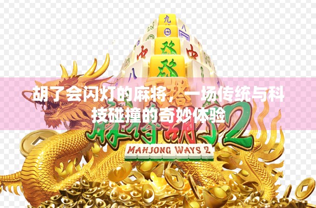 胡了会闪灯的麻将，一场传统与科技碰撞的奇妙体验