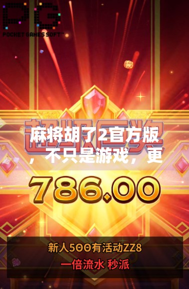 麻将胡了2官方版，不只是游戏，更是中国式社交的数字缩影